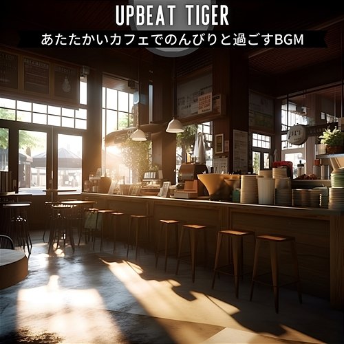 あたたかいカフェでのんびりと過ごすbgm Upbeat Tiger