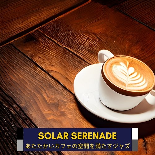 あたたかいカフェの空間を満たすジャズ Solar Serenade