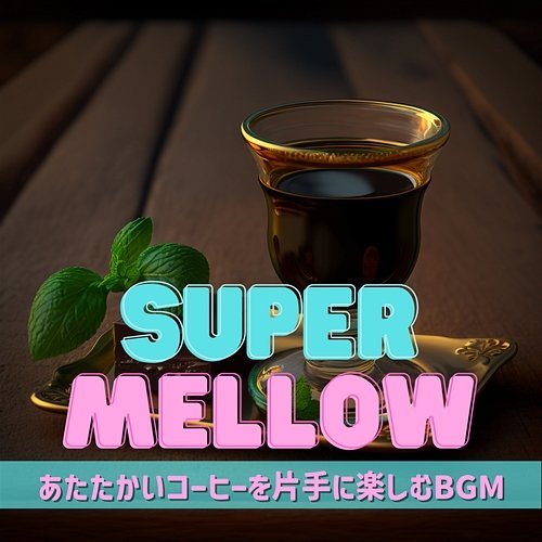 あたたかいコーヒーを片手に楽しむbgm Super Mellow