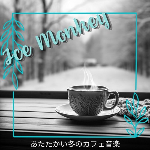 あたたかい冬のカフェ音楽 Ice monkey