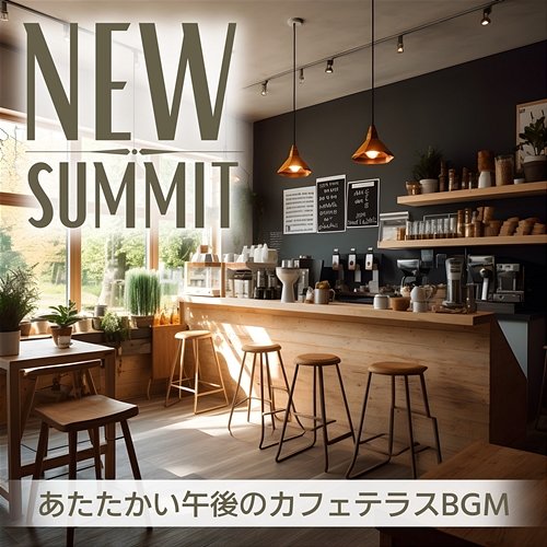 あたたかい午後のカフェテラスbgm New Summit