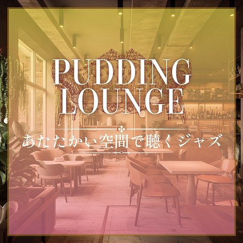 あたたかい空間で聴くジャズ Pudding Lounge