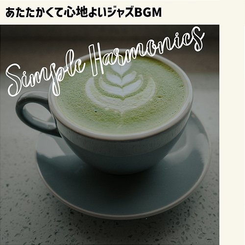 あたたかくて心地よいジャズbgm Simple Harmonics