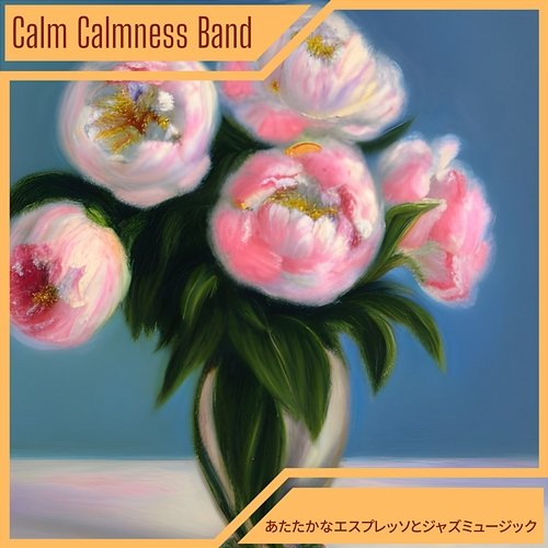 あたたかなエスプレッソとジャズミュージック Calm Calmness Band