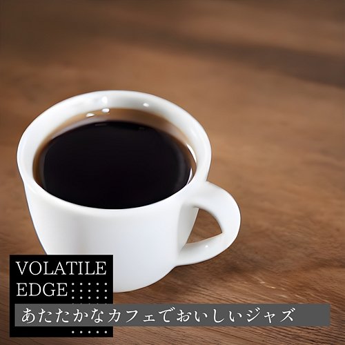 あたたかなカフェでおいしいジャズ Volatile Edge