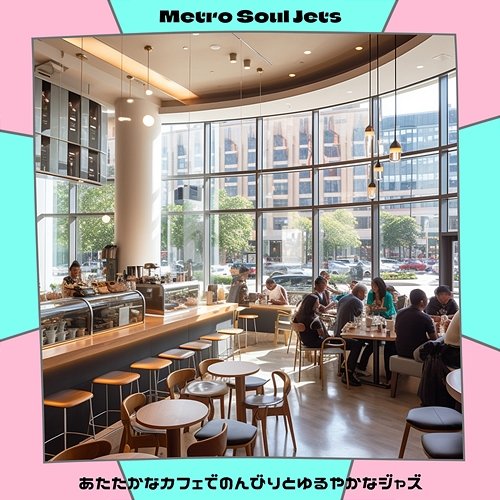 あたたかなカフェでのんびりとゆるやかなジャズ Metro Soul Jets