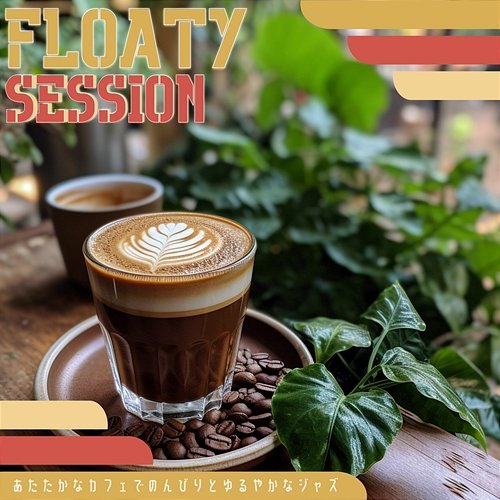 あたたかなカフェでのんびりとゆるやかなジャズ Floaty Session