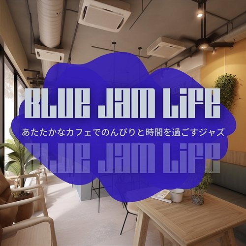 あたたかなカフェでのんびりと時間を過ごすジャズ Blue Jam Life