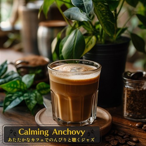 あたたかなカフェでのんびりと聴くジャズ Calming Anchovy
