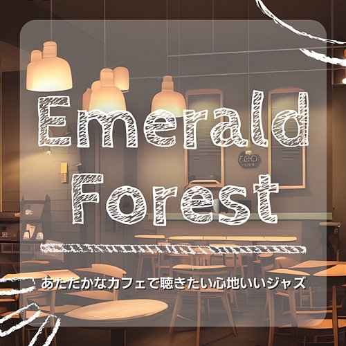 あたたかなカフェで聴きたい心地いいジャズ Emerald Forest