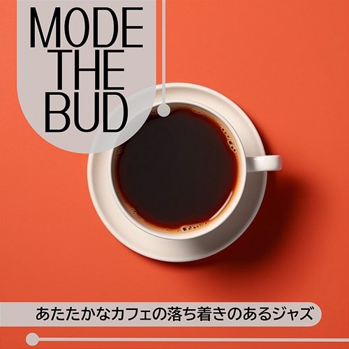 あたたかなカフェの落ち着きのあるジャズ Mode The Bud