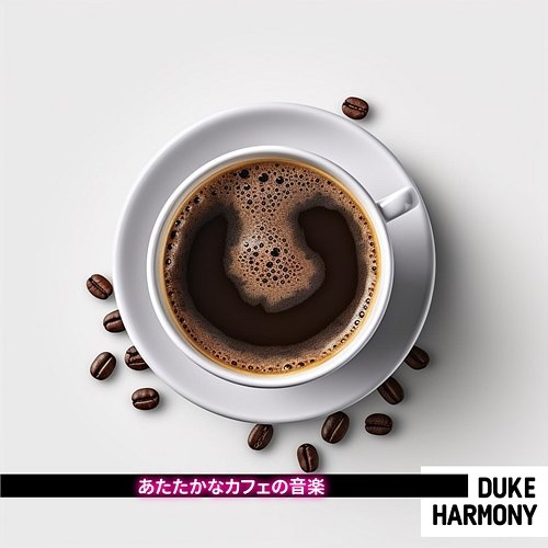 あたたかなカフェの音楽 Duke Harmony