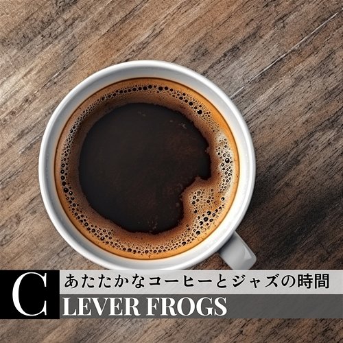 あたたかなコーヒーとジャズの時間 Clever Frogs