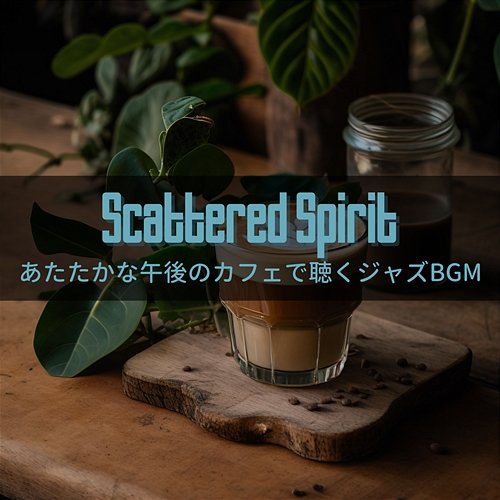 あたたかな午後のカフェで聴くジャズbgm Scattered Spirit