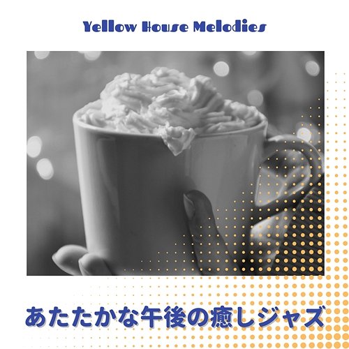 あたたかな午後の癒しジャズ Yellow House Melodies