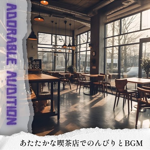 あたたかな喫茶店でのんびりとbgm Adorable Audition