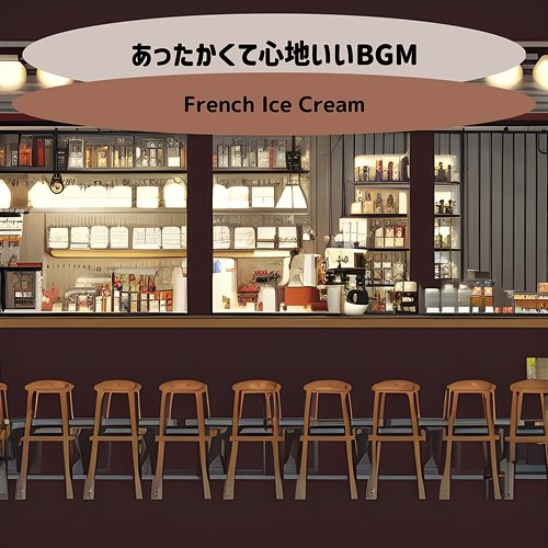 あったかくて心地いいbgm French Ice Cream