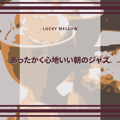 あったかく心地いい朝のジャズ Lucky Mellow