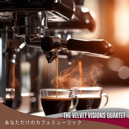 あなただけのカフェミュージック The Velvet Visions Quartet