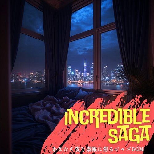 あなたと夜を素敵に彩るジャズbgm Incredible Saga