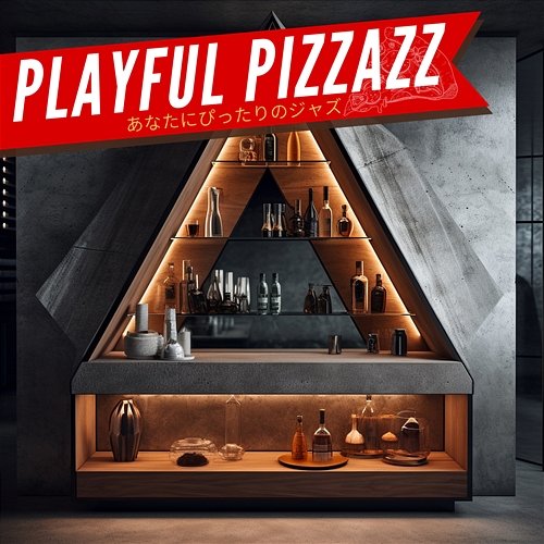 あなたにぴったりのジャズ Playful Pizzazz