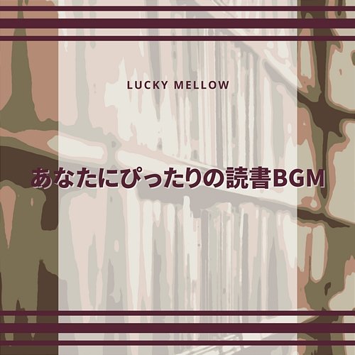 あなたにぴったりの読書bgm Lucky Mellow