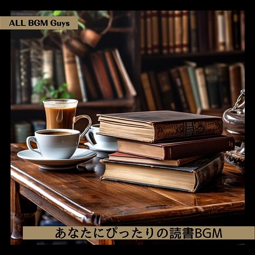 あなたにぴったりの読書bgm ALL BGM Guys