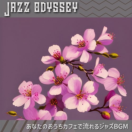 あなたのおうちカフェで流れるジャズbgm Jazz Odyssey