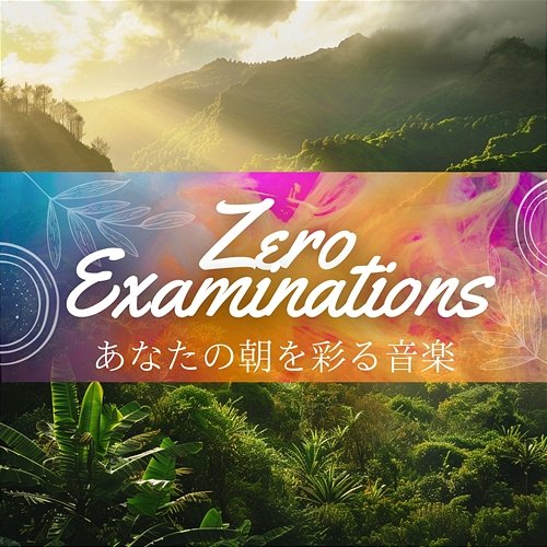 あなたの朝を彩る音楽 Zero Examinations