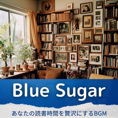 あなたの読書時間を贅沢にするbgm Blue Sugar