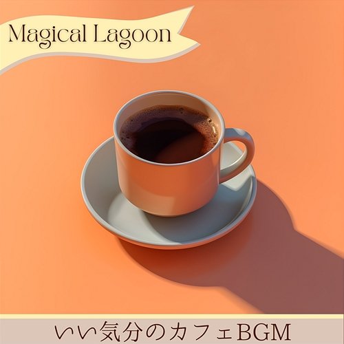 いい気分のカフェbgm Magical Lagoon