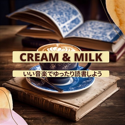いい音楽でゆったり読書しよう Cream & Milk