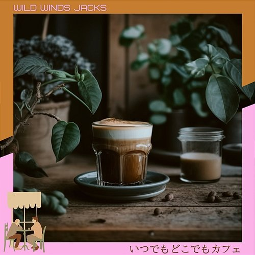 いつでもどこでもカフェ Wild Winds Jacks