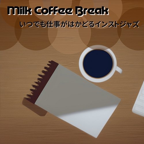 いつでも仕事がはかどるインストジャズ Milk Coffee Break