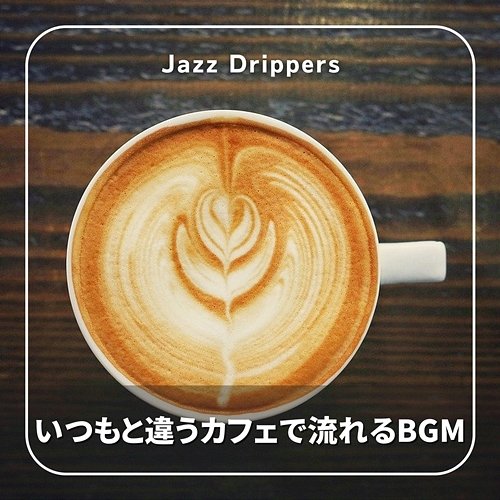 いつもと違うカフェで流れるbgm Jazz Drippers