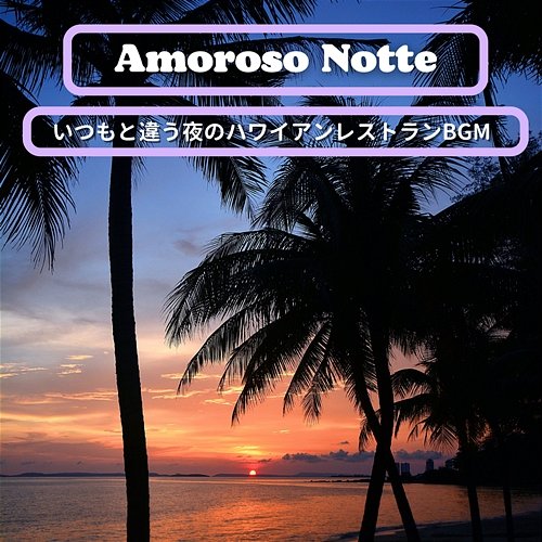 いつもと違う夜のハワイアンレストランbgm Amoroso Notte