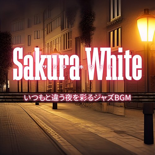 いつもと違う夜を彩るジャズbgm Sakura White