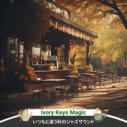 いつもと違う秋のジャズサウンド Ivory Keys Magic