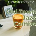 いつものおうちでジャズ Old Town Jazz Combo