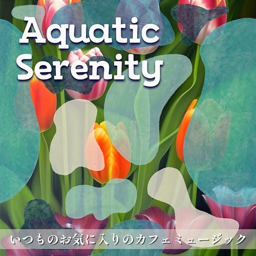 いつものお気に入りのカフェミュージック Aquatic Serenity