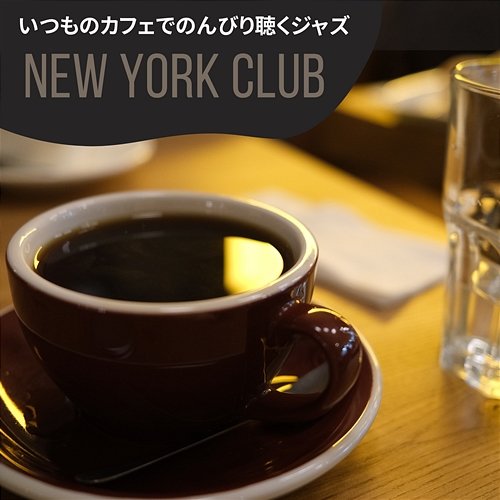 いつものカフェでのんびり聴くジャズ New York Club