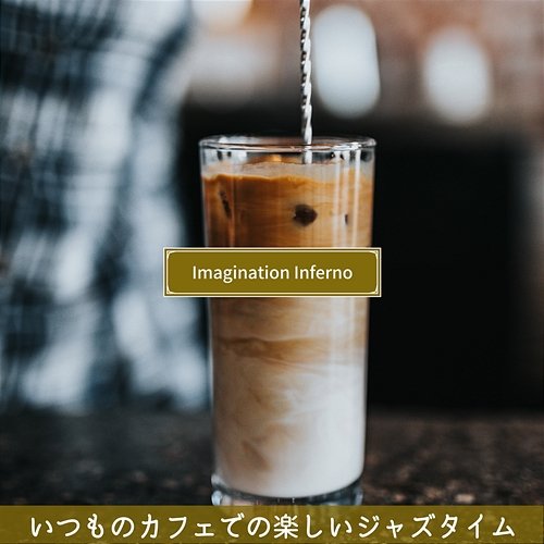 いつものカフェでの楽しいジャズタイム Imagination Inferno