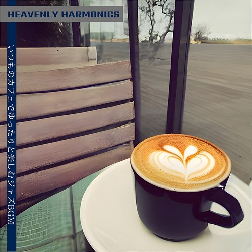 いつものカフェでゆったりと楽しむジャズbgm Heavenly Harmonics