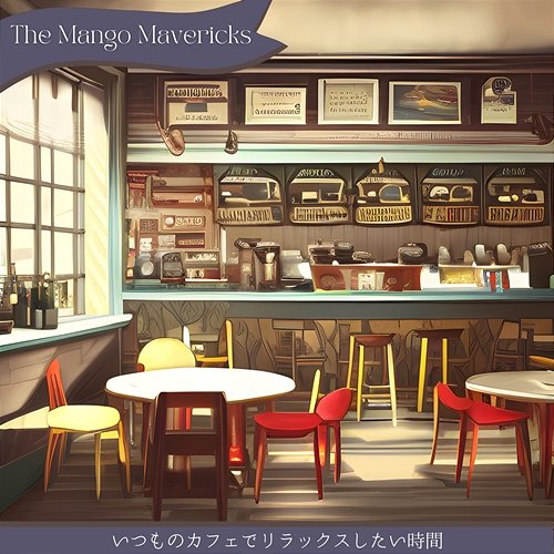 いつものカフェでリラックスしたい時間 The Mango Mavericks