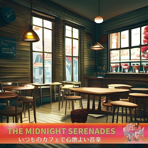いつものカフェで心地よい音楽 The Midnight Serenades
