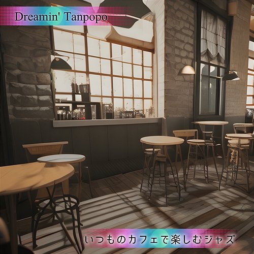 いつものカフェで楽しむジャズ Dreamin' Tanpopo