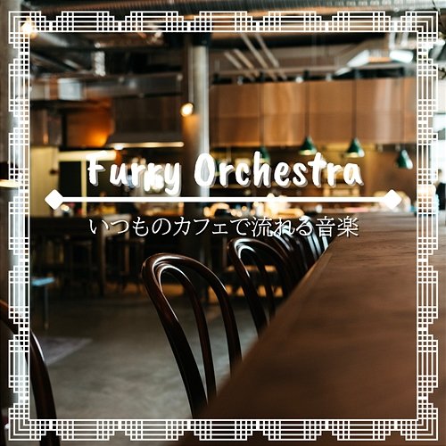 いつものカフェで流れる音楽 Furry Orchestra