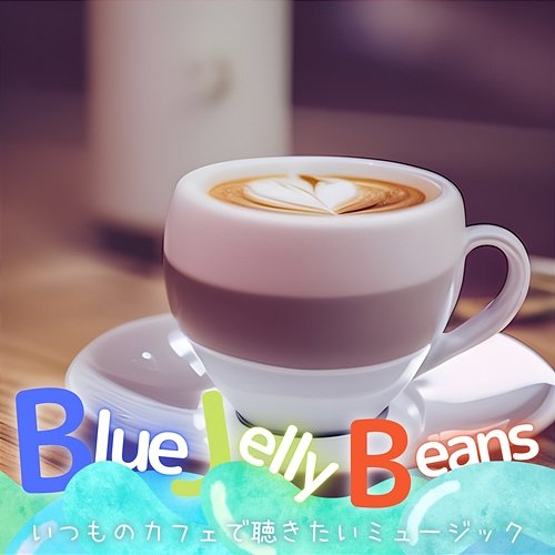 いつものカフェで聴きたいミュージック Blue Jelly Beans