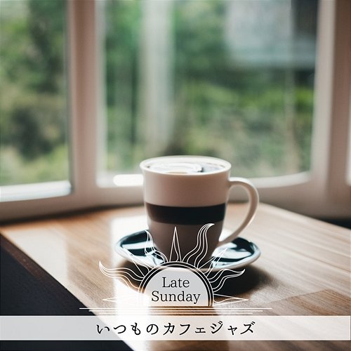 いつものカフェジャズ Late Sunday