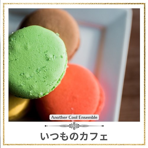 いつものカフェ Another Cool Ensemble